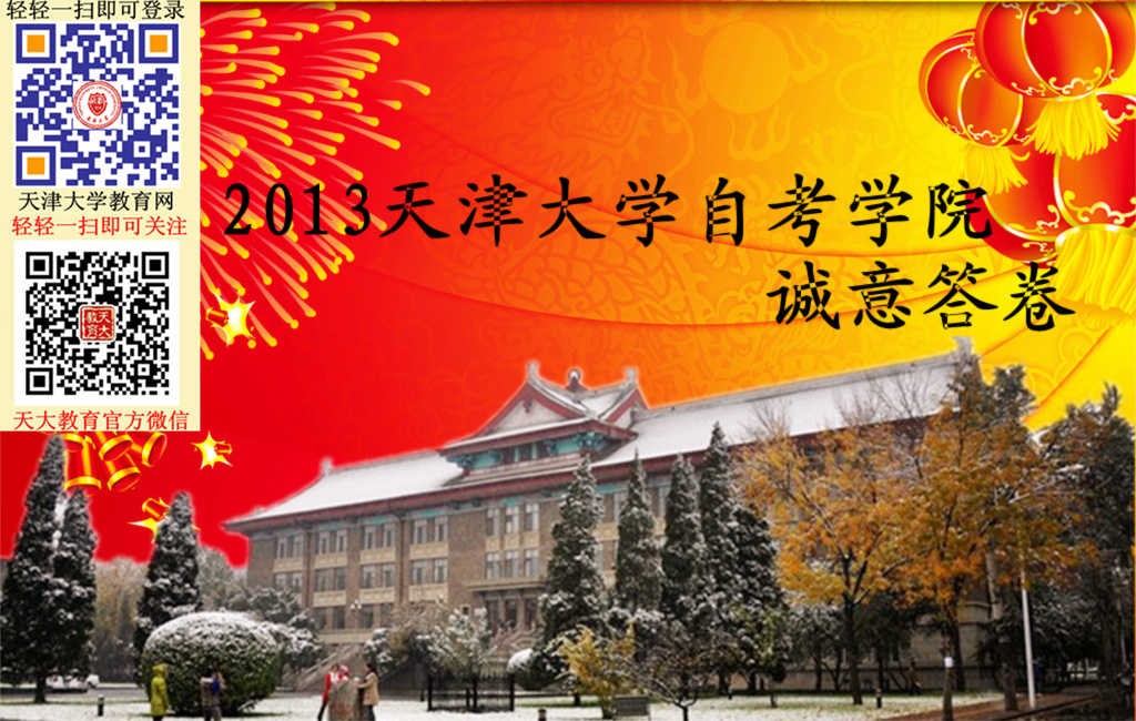 2013天津大学自考学院满意答卷