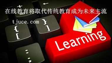 线上教育将代替传统教育成为主流天津大学自考