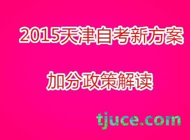 2015天津自考加分方案