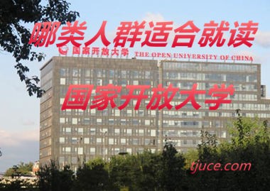 国家开放大学天津